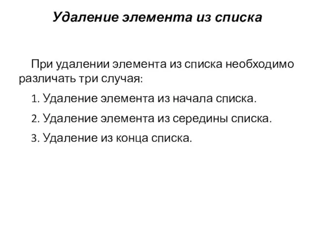 Удаление элемента из списка При удалении элемента из списка необходимо различать три