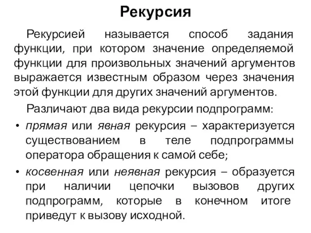 Рекурсия Рекурсией называется способ задания функции, при котором значение определяемой функции для