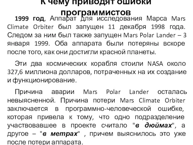 1999 год, Аппарат для исследования Марса Mars Climate Orbiter был запущен 11
