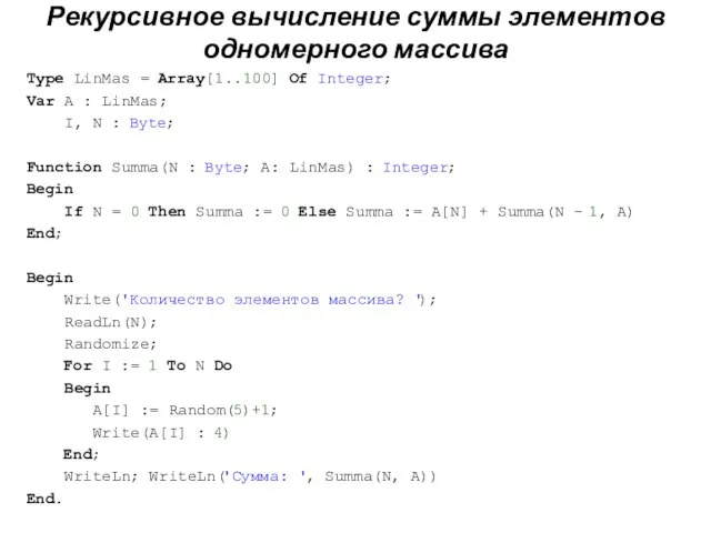 Рекурсивное вычисление суммы элементов одномерного массива Type LinMas = Array[1..100] Of Integer;