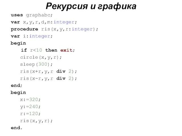 Рекурсия и графика uses graphabc; var x,y,r,d,m:integer; procedure ris(x,y,r:integer); var i:integer; begin