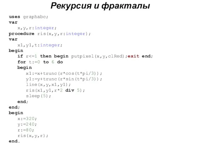 Рекурсия и фракталы uses graphabc; var x,y,r:integer; procedure ris(x,y,r:integer); var x1,y1,t:integer; begin