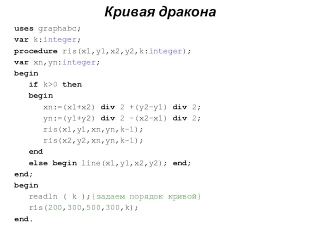 Кривая дракона uses graphabc; var k:integer; procedure ris(x1,y1,x2,y2,k:integer); var xn,yn:integer; begin if