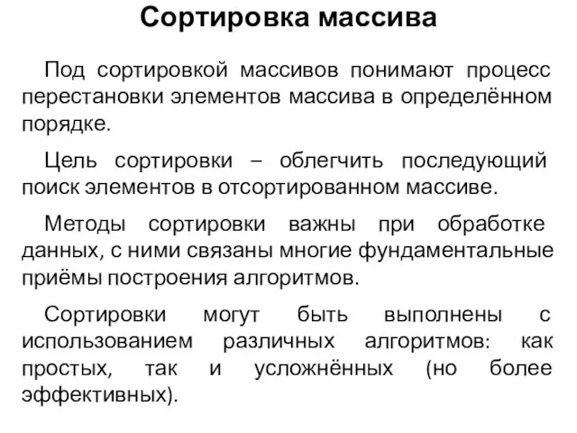 Сортировка массива Под сортировкой массивов понимают процесс перестановки элементов массива в определённом