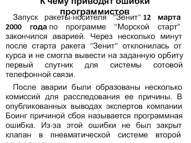 Запуск ракеты-носителя "Зенит" 12 марта 2000 года по программе "Морской старт" закончился