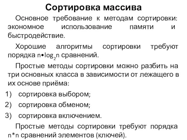 Основное требование к методам сортировки: экономное использование памяти и быстродействие. Хорошие алгоритмы