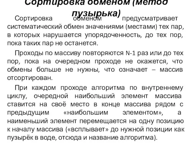 Сортировка обменом (метод пузырька) Сортировка обменом предусматривает систематический обмен значениями (местами) тех