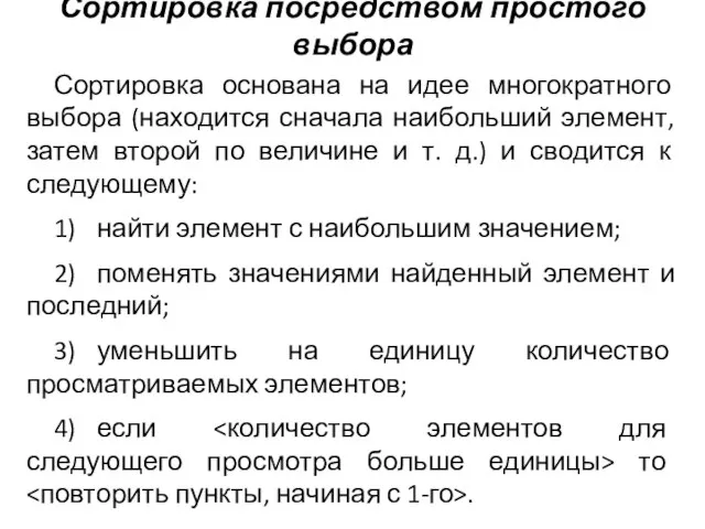 Сортировка посредством простого выбора Сортировка основана на идее многократного выбора (находится сначала