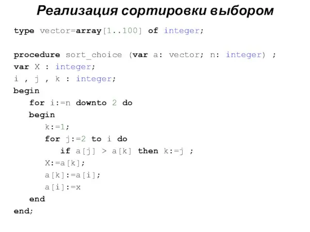 Реализация сортировки выбором type vector=array[1..100] of integer; procedure sort_choice (var a: vector;