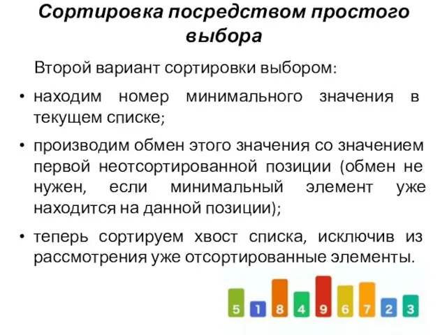 Второй вариант сортировки выбором: находим номер минимального значения в текущем списке; производим