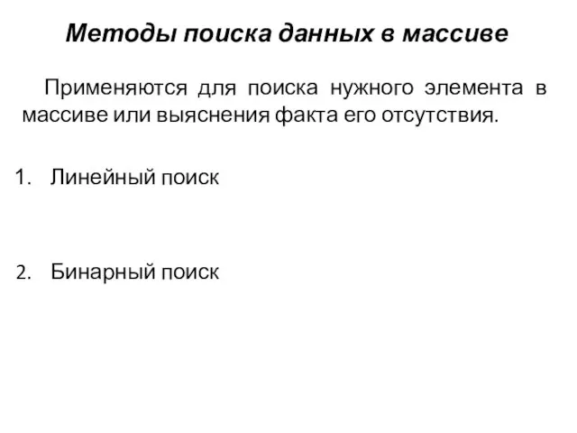 Применяются для поиска нужного элемента в массиве или выяснения факта его отсутствия.