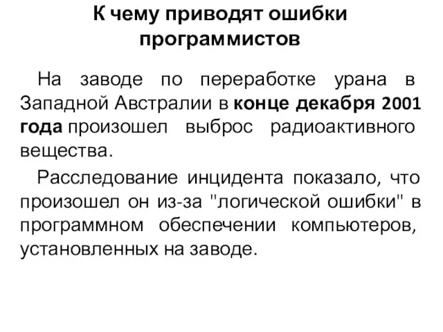 На заводе по переработке урана в Западной Австралии в конце декабря 2001