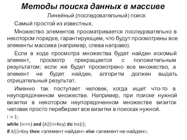 Линейный (последовательный) поиск Самый простой из известных. Множество элементов просматривается последовательно в