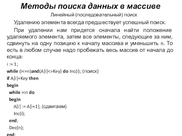 Линейный (последовательный) поиск Удалению элемента всегда предшествует успешный поиск. При удалении нам