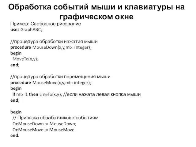 Обработка событий мыши и клавиатуры на графическом окне Пример: Свободное рисование uses