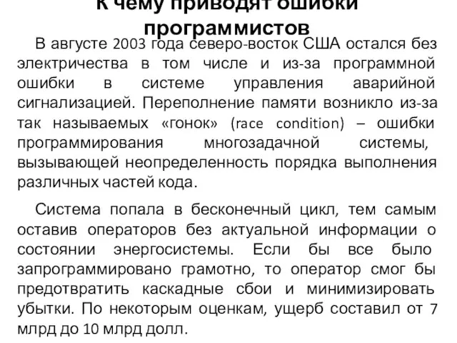 В августе 2003 года северо-восток США остался без электричества в том числе