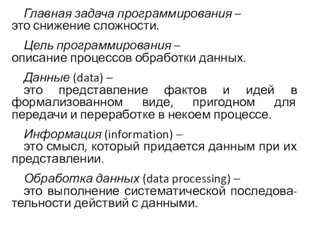 Главная задача программирования – это снижение сложности. Цель программирования – описание процессов