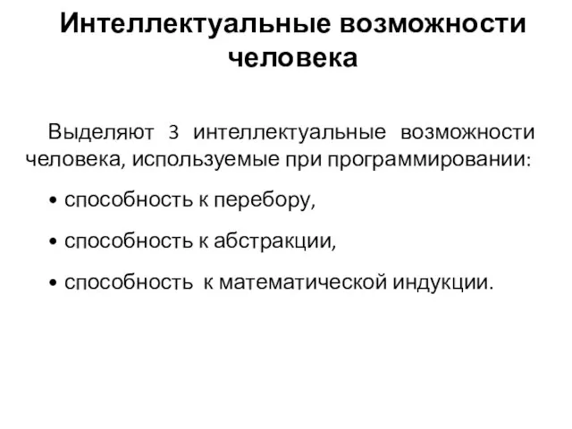 Интеллектуальные возможности человека Выделяют 3 интеллектуальные возможности человека, используемые при программировании: •