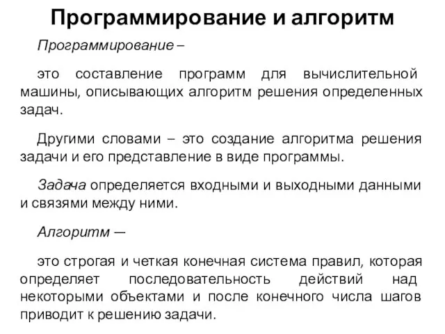 Программирование и алгоритм Программирование – это составление программ для вычислительной машины, описывающих