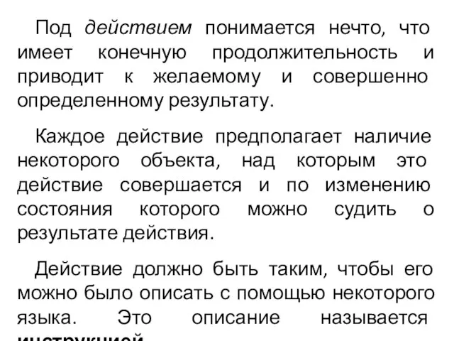 Под действием понимается нечто, что имеет конечную продолжительность и приводит к желаемому