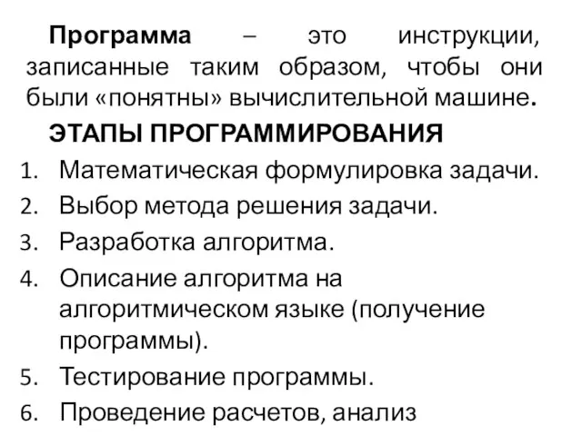 Программа – это инструкции, записанные таким образом, чтобы они были «понятны» вычислительной