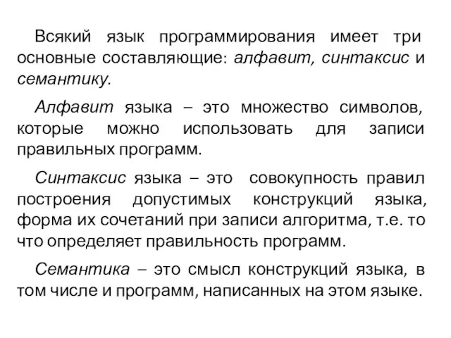 Всякий язык программирования имеет три основные составляющие: алфавит, синтаксис и семантику. Алфавит