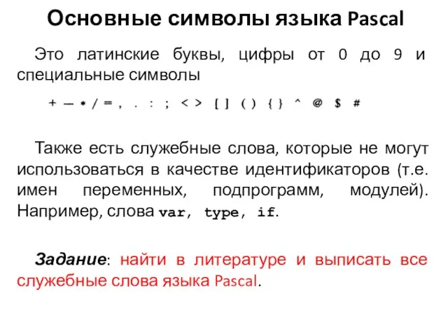 Основные символы языка Pascal Это латинские буквы, цифры от 0 до 9