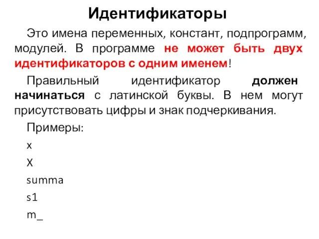 Идентификаторы Это имена переменных, констант, подпрограмм, модулей. В программе не может быть