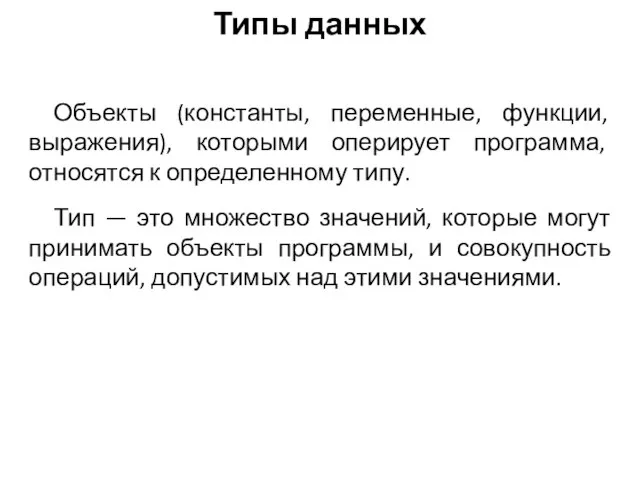 Объекты (константы, переменные, функции, выражения), которыми оперирует программа, относятся к определенному типу.