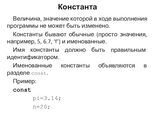 Константа Величина, значение которой в ходе выполнения программы не может быть изменено.