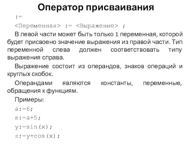 Оператор присваивания := := ; В левой части может быть только 1