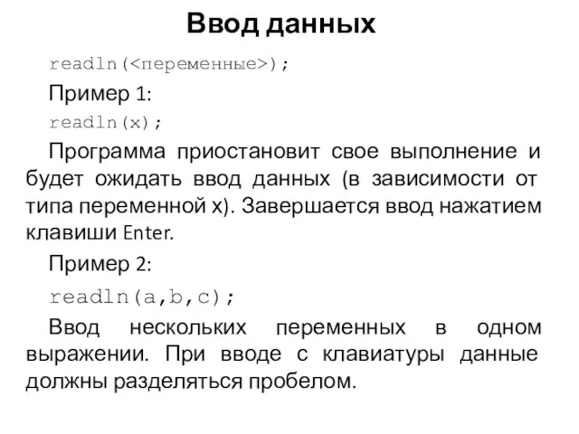 Ввод данных readln( ); Пример 1: readln(x); Программа приостановит свое выполнение и