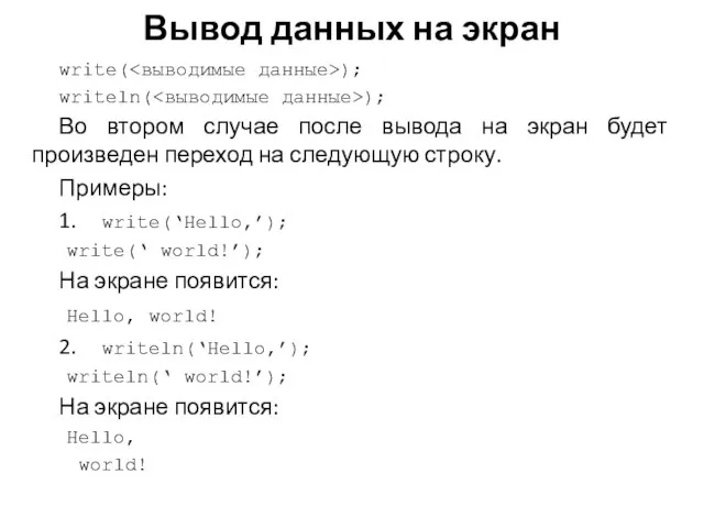 Вывод данных на экран write( ); writeln( ); Во втором случае после