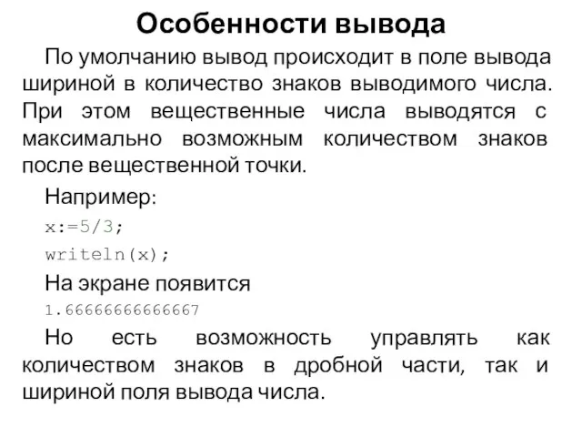 Особенности вывода По умолчанию вывод происходит в поле вывода шириной в количество