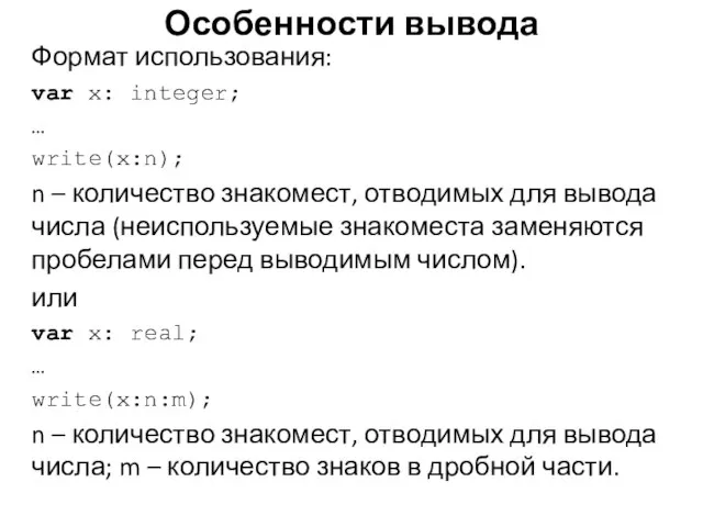 Формат использования: var x: integer; … write(x:n); n – количество знакомест, отводимых