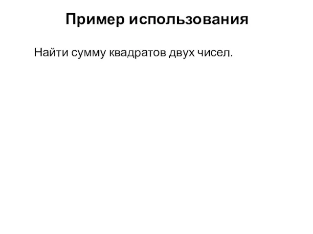 Пример использования Найти сумму квадратов двух чисел.