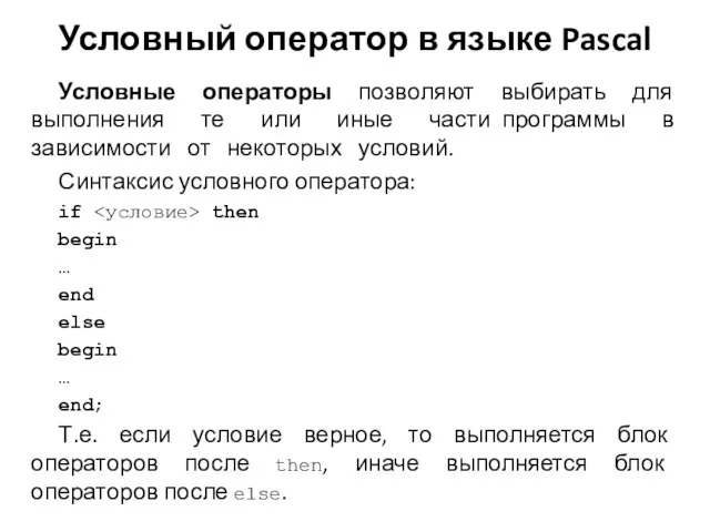 Условный оператор в языке Pascal Условные операторы позволяют выбирать для выполнения те