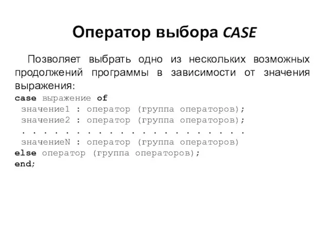 Оператор выбора CASE Позволяет выбрать одно из нескольких возможных продолжений программы в