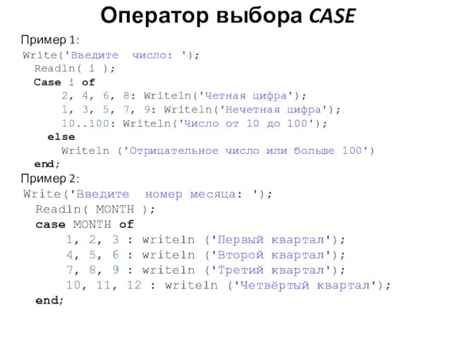Оператор выбора CASE Пример 1: Write('Введите число: '); Readln( i ); Case
