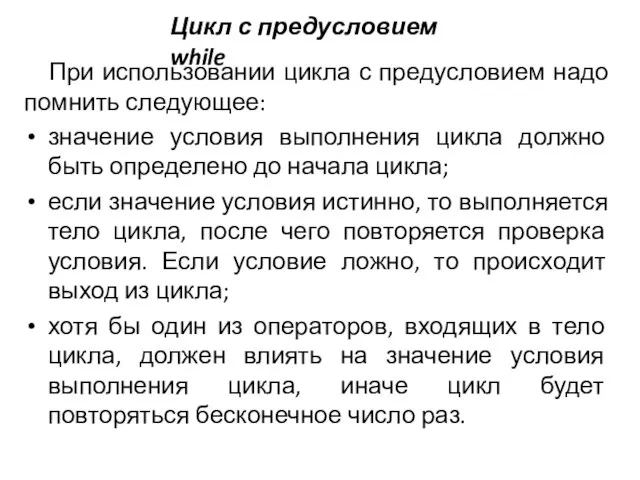 При использовании цикла с предусловием надо помнить следующее: значение условия выполнения цикла