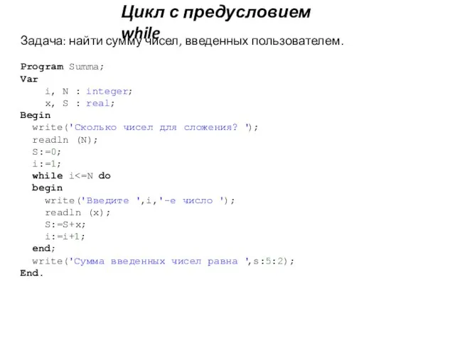 Цикл с предусловием while Задача: найти сумму чисел, введенных пользователем. Program Summa;