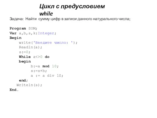 Задача: Найти сумму цифр в записи данного натурального числа; Program SUM; Var