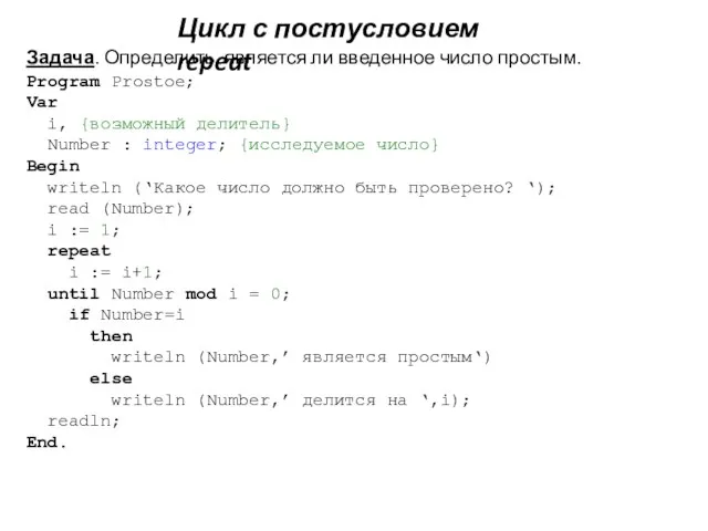 Задача. Определить, является ли введенное число простым. Program Prostoe; Var i, {возможный