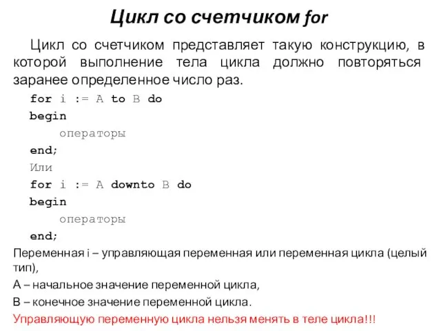 Цикл со счетчиком for Цикл со счетчиком представляет такую конструкцию, в которой