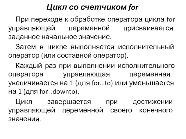 При переходе к обработке оператора цикла for управляющей переменной присваивается заданное начальное