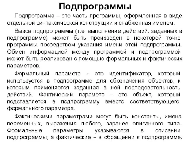 Подпрограммы Подпрограмма – это часть программы, оформленная в виде отдельной синтаксической конструкции