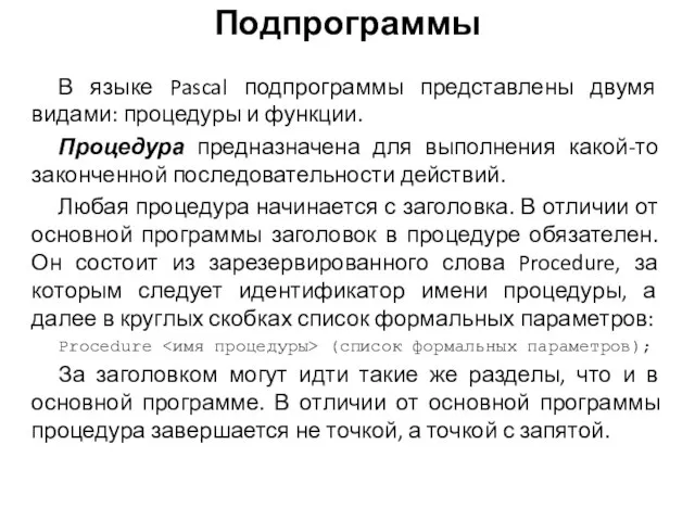 В языке Pascal подпрограммы представлены двумя видами: процедуры и функции. Процедура предназначена