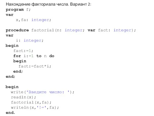 Нахождение факториала числа. Вариант 2: program f; var x,fa: integer; procedure factorial(n: