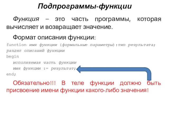 Функция – это часть программы, которая вычисляет и возвращает значение. Формат описания