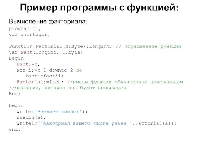 Вычисление факториала: program f1; var a:integer; Function Factorial(N:Byte):Longint; // определение функции Var